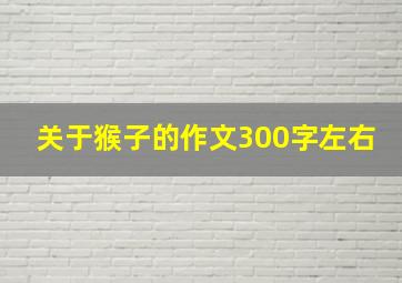 关于猴子的作文300字左右