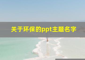 关于环保的ppt主题名字