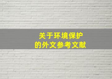 关于环境保护的外文参考文献