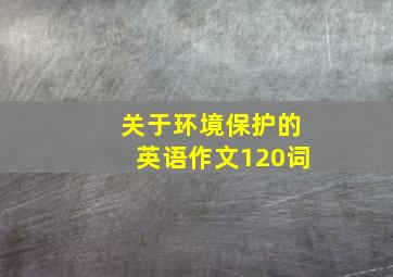 关于环境保护的英语作文120词