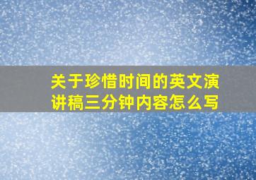 关于珍惜时间的英文演讲稿三分钟内容怎么写