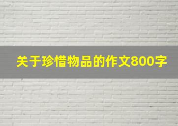 关于珍惜物品的作文800字