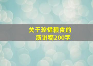 关于珍惜粮食的演讲稿200字