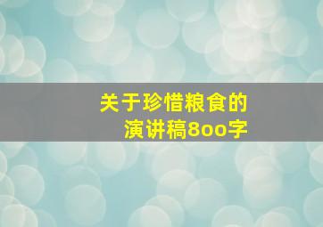 关于珍惜粮食的演讲稿8oo字