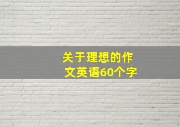 关于理想的作文英语60个字