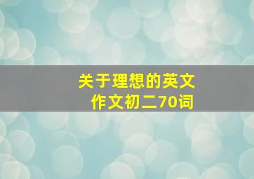 关于理想的英文作文初二70词