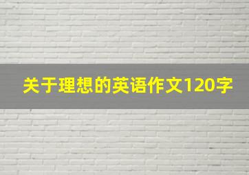 关于理想的英语作文120字