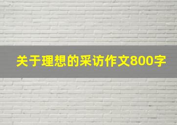 关于理想的采访作文800字