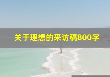 关于理想的采访稿800字