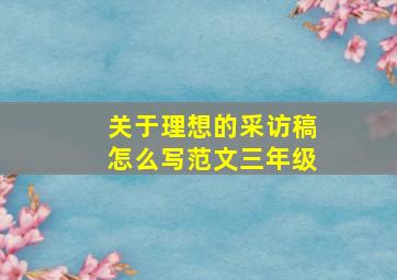 关于理想的采访稿怎么写范文三年级