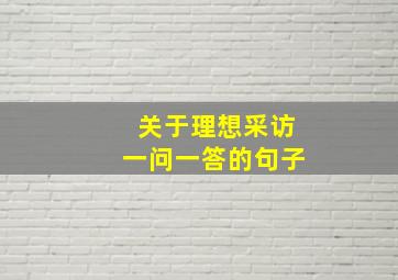 关于理想采访一问一答的句子