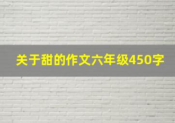 关于甜的作文六年级450字