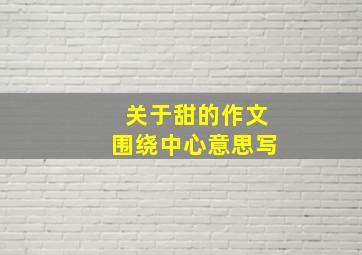 关于甜的作文围绕中心意思写