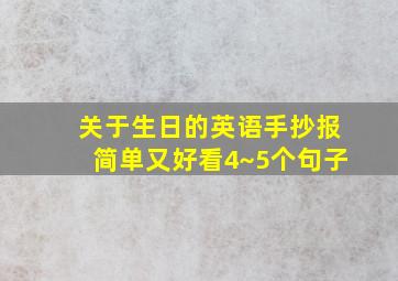 关于生日的英语手抄报简单又好看4~5个句子