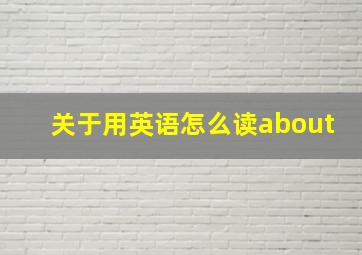 关于用英语怎么读about