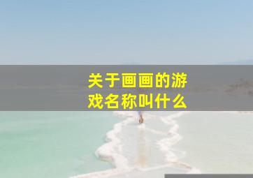 关于画画的游戏名称叫什么