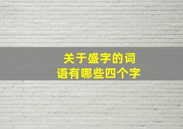 关于盛字的词语有哪些四个字