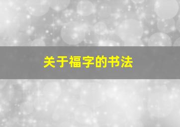 关于福字的书法