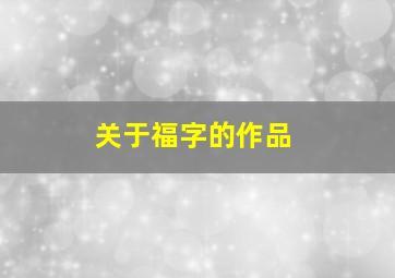 关于福字的作品