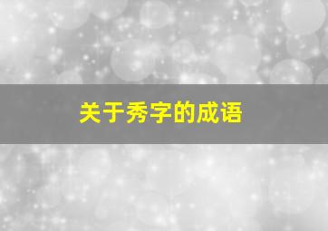 关于秀字的成语