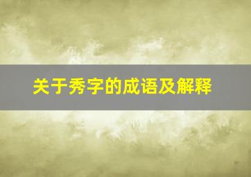 关于秀字的成语及解释