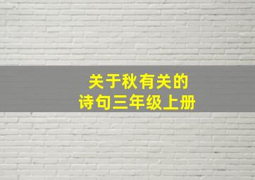 关于秋有关的诗句三年级上册