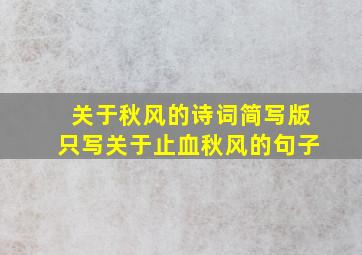 关于秋风的诗词简写版只写关于止血秋风的句子