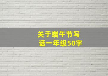 关于端午节写话一年级50字