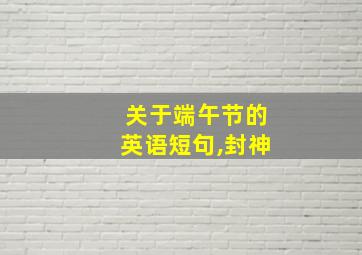 关于端午节的英语短句,封神