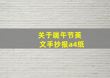 关于端午节英文手抄报a4纸