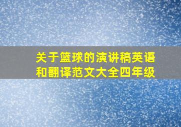 关于篮球的演讲稿英语和翻译范文大全四年级