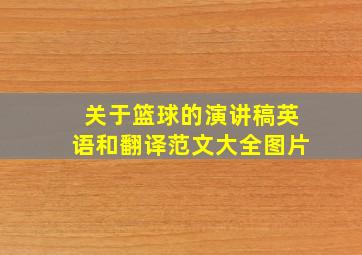 关于篮球的演讲稿英语和翻译范文大全图片