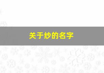 关于纱的名字