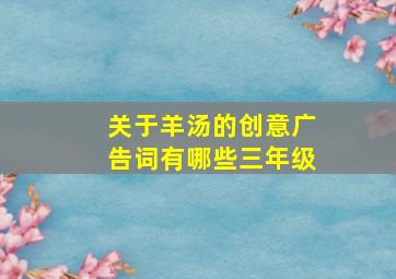 关于羊汤的创意广告词有哪些三年级