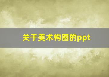 关于美术构图的ppt