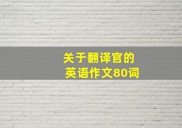 关于翻译官的英语作文80词