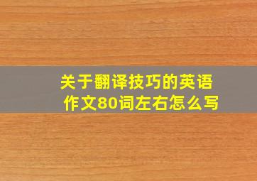 关于翻译技巧的英语作文80词左右怎么写