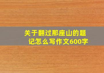 关于翻过那座山的题记怎么写作文600字