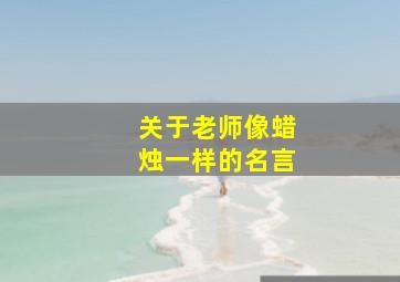 关于老师像蜡烛一样的名言