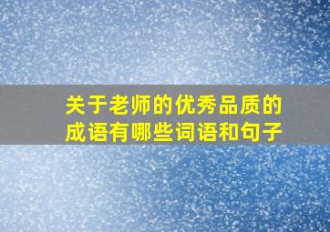 关于老师的优秀品质的成语有哪些词语和句子