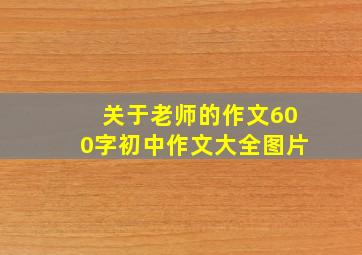 关于老师的作文600字初中作文大全图片