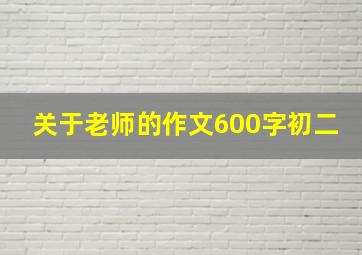 关于老师的作文600字初二