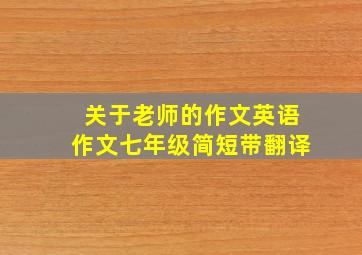 关于老师的作文英语作文七年级简短带翻译