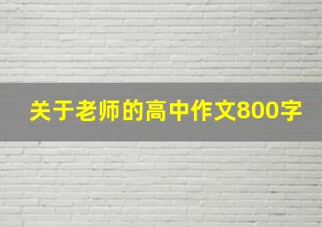 关于老师的高中作文800字