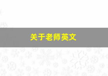 关于老师英文