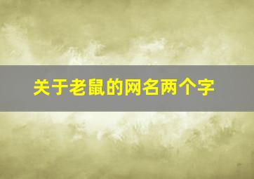 关于老鼠的网名两个字