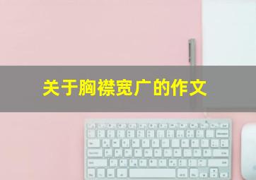 关于胸襟宽广的作文