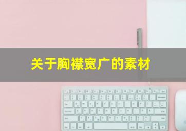 关于胸襟宽广的素材