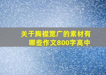 关于胸襟宽广的素材有哪些作文800字高中