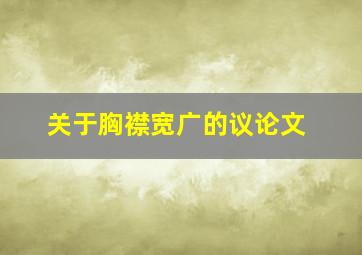 关于胸襟宽广的议论文